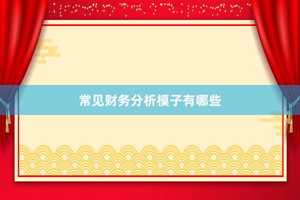 常见财务分析模子有哪些